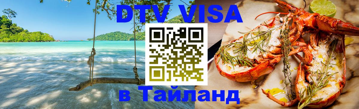 Стоимость и условия DTV визы — оформление в Таиланд под ключ - Новый Уренгой  21.11.2025 