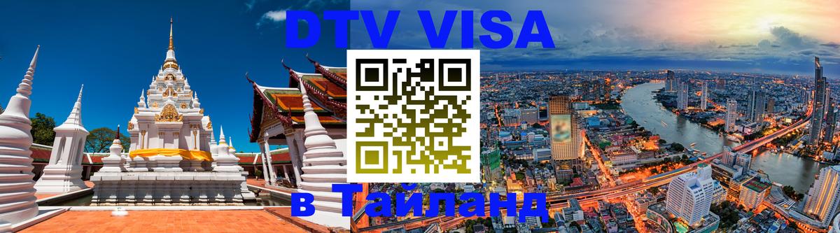 Оформить DTV визу в Тайланд Оформить DTV визу в Тайланд